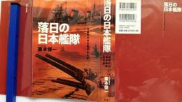 落日の日本艦隊 : 体験的・連合艦隊始末記
