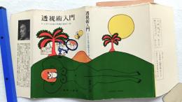 透視術入門 : ひと目で女性の特徴を知る法