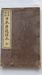 青年教科日本臣道讀本　全