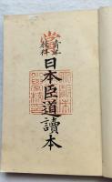 青年教科日本臣道讀本　全