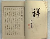 青年教科日本臣道讀本　全