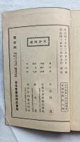 青年教科日本臣道讀本　全