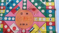 東亜共栄圏ゲーム