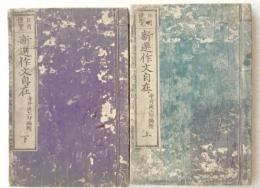 新選作文自在 : 日用便覧
