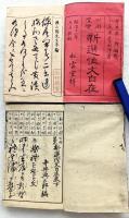 新選作文自在 : 日用便覧