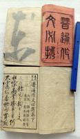 普通作文必携 : 万民用文