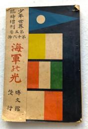 少年世界　臨時増刊　海軍の光
