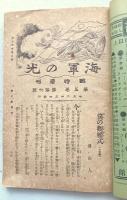 少年世界　臨時増刊　海軍の光