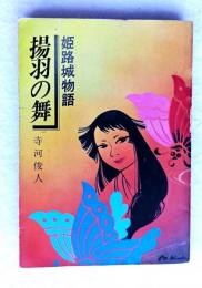 揚羽の舞　姫路城物語