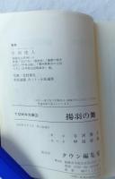 揚羽の舞　姫路城物語