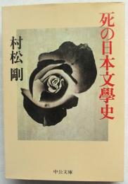 死の日本文学史