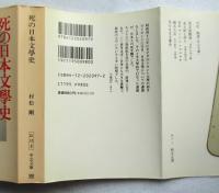 死の日本文学史