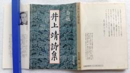 自選井上靖詩集