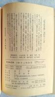 自選井上靖詩集