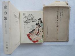 廓の娘 : 続・長崎丸山花月記　（限定版）＋特別付録