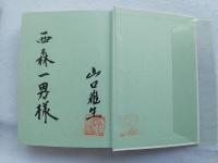 廓の娘 : 続・長崎丸山花月記　（限定版）＋特別付録