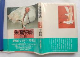 朱鷺物語