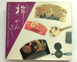 櫛かんざし : 岡崎智予コレクション