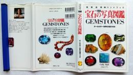 宝石の写真図鑑 : オールカラー宝石130 完璧版
