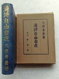 漢詩自由自在