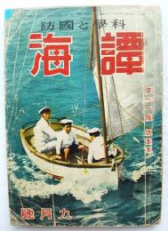 科学と国防　譚海　23巻9号