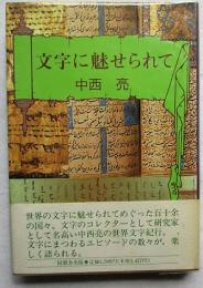 文字に魅せられて
