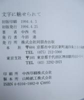文字に魅せられて