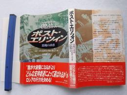 ポスト・エリツィン : 悪魔の誘惑