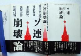 ソ連崩壊論