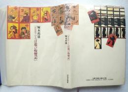 ことば遊び悦覧記　ペン字識語　落款入り