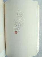 ことば遊び悦覧記　ペン字識語　落款入り