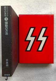 絶対の宣伝 : ナチス・プロパガンダ
