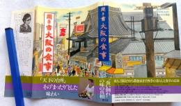聞き書大阪の食事　日本の食生活全集