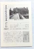 聞き書大阪の食事　日本の食生活全集