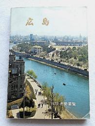 広島市勢要覧　昭和45年年版　付図あり