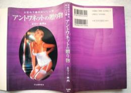 アントワネットの贈り物 : 女性の下着のないしょ話