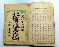 葛飾為一遺墨　北齋漫画
