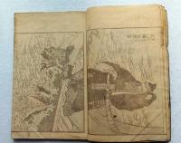 葛飾為一遺墨　北齋漫画