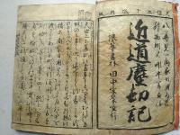 近道塵劫記　全　萬家通用