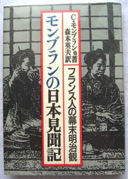 モンブランの日本見聞記　フランス人の幕末明治観