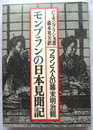 モンブランの日本見聞記 フランス人の幕末明治観