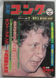 別冊ゴング　昭５８年３月　表紙・テリー・ファンク