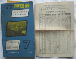 日本交通公社　1962年7月　付録付　夏の臨時列車