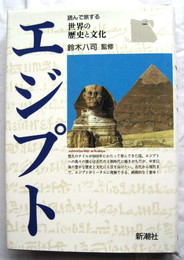 エジプト 読んで旅する世界の歴史と文化