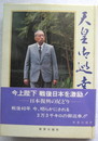 天皇御巡幸日本復興の足どり