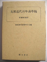 支那近代百年表草稿　東亜研究資料叢書（８）