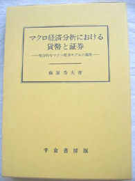 マクロ経済分析における貨幣と証券