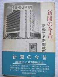 新聞の今昔　激動する新聞戦国史