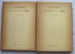 プロテスタントの神学 第一巻〜第二巻 2冊