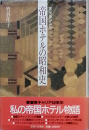 帝国ホテルの昭和史